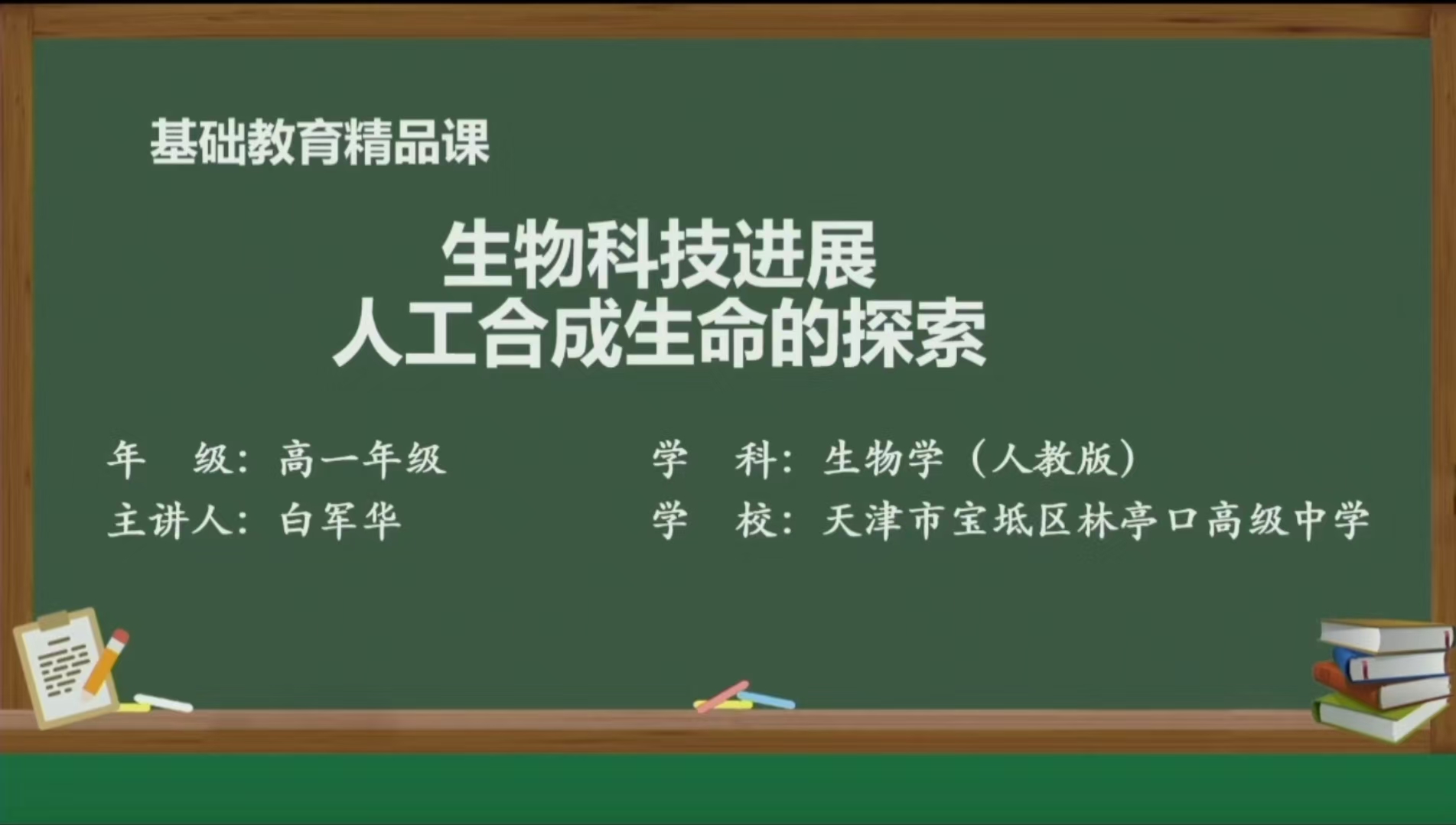高中必修一1.4生物科技进展 人工合成生命的探索